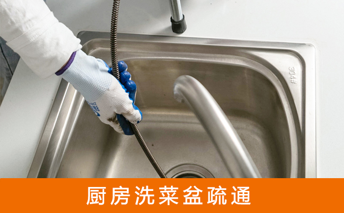 金湾疏通洗菜盆